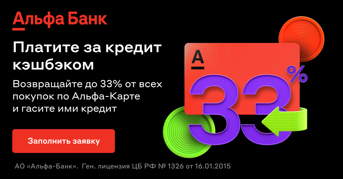 Кредит наличными в Альфа-Банке