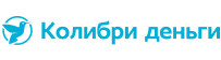 Колибри Деньги