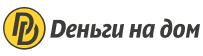 Деньги на дом